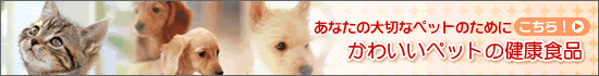 �y�b�g�̂��߂̌��N�H�i