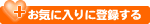 ���C�ɓ���ɓo�^����