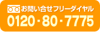 フリーダイヤル